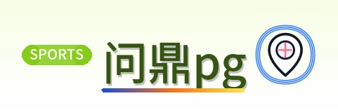 问鼎pg logo